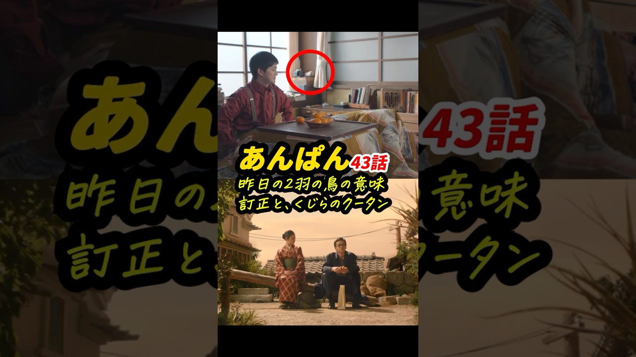 のぶにとっても嵩にとっても父はふたり #朝ドラあんぱん 43話感想「昨日の2羽の鳥の意味訂正と、くじらのクータン」 #shorts