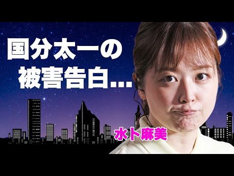 水卜麻美が”国分太一”のコンプライアンス違反の被害に遭っていたことを告白しました。精神的に追い詰められ、日テレを退社するまで直訴していた真相には驚きを隠せません。