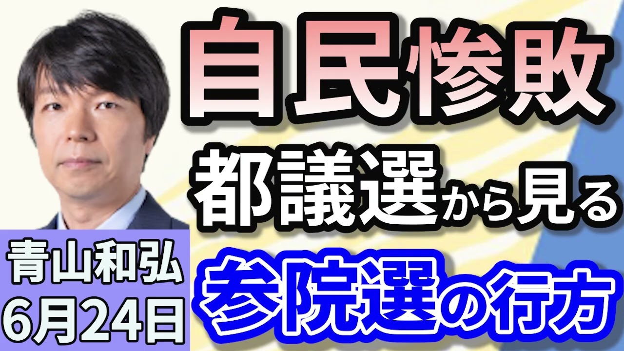 青山和弘「自民、歴史的惨敗で過去最低２１議席、都民ファーストの会が第１党へ」「東京都議選、明暗くっきり　参院選へ影響は？」「国会閉会を受け、石破首相が記者会見　野党との親和性で合格点？」６月２４日