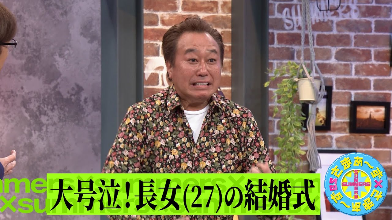 大号泣！娘(27)の結婚式｜さまぁ～ず×さまぁ～ず BS さまぁ～ず【2025年4月19日放送】