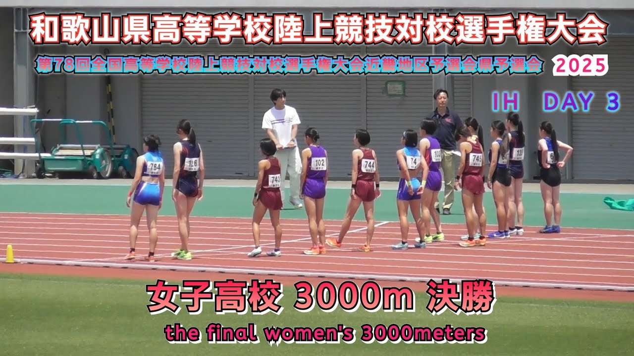 25.和歌山県 インターハイ近畿地区予選会 高校女子 3000m 決勝 【2025.6.1】DAY 3