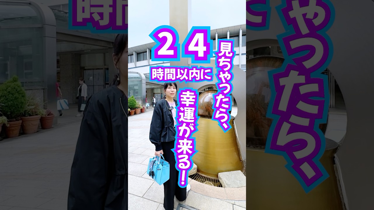 見ちゃったら⚠️24時間以内に幸運が訪れる🤞効果報告が止まりません‼️ #奇跡 #スピリチュアル #引き寄せ