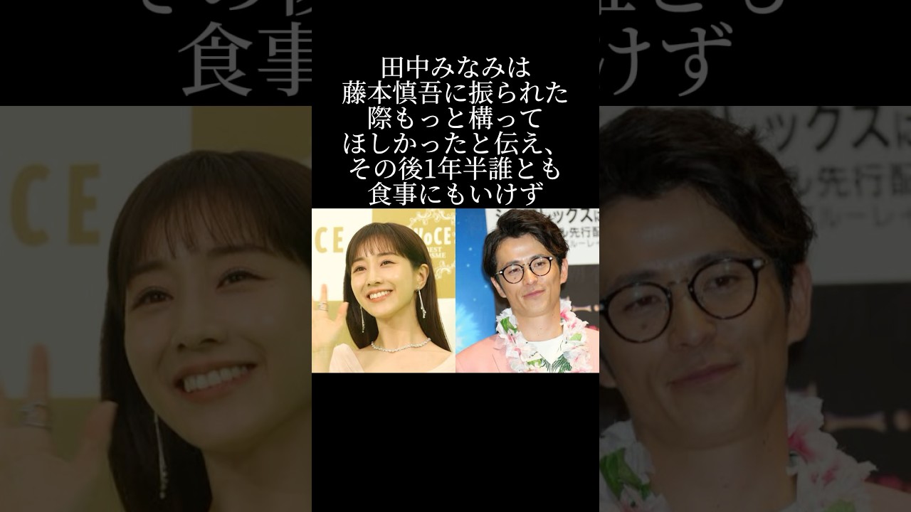 田中みなみが藤森慎吾に振られた話