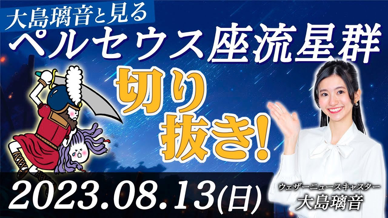 ペルセウス座流星群　沖縄県中継 大島璃音　切り抜き　2023年8月13日(日)（木）20：00～