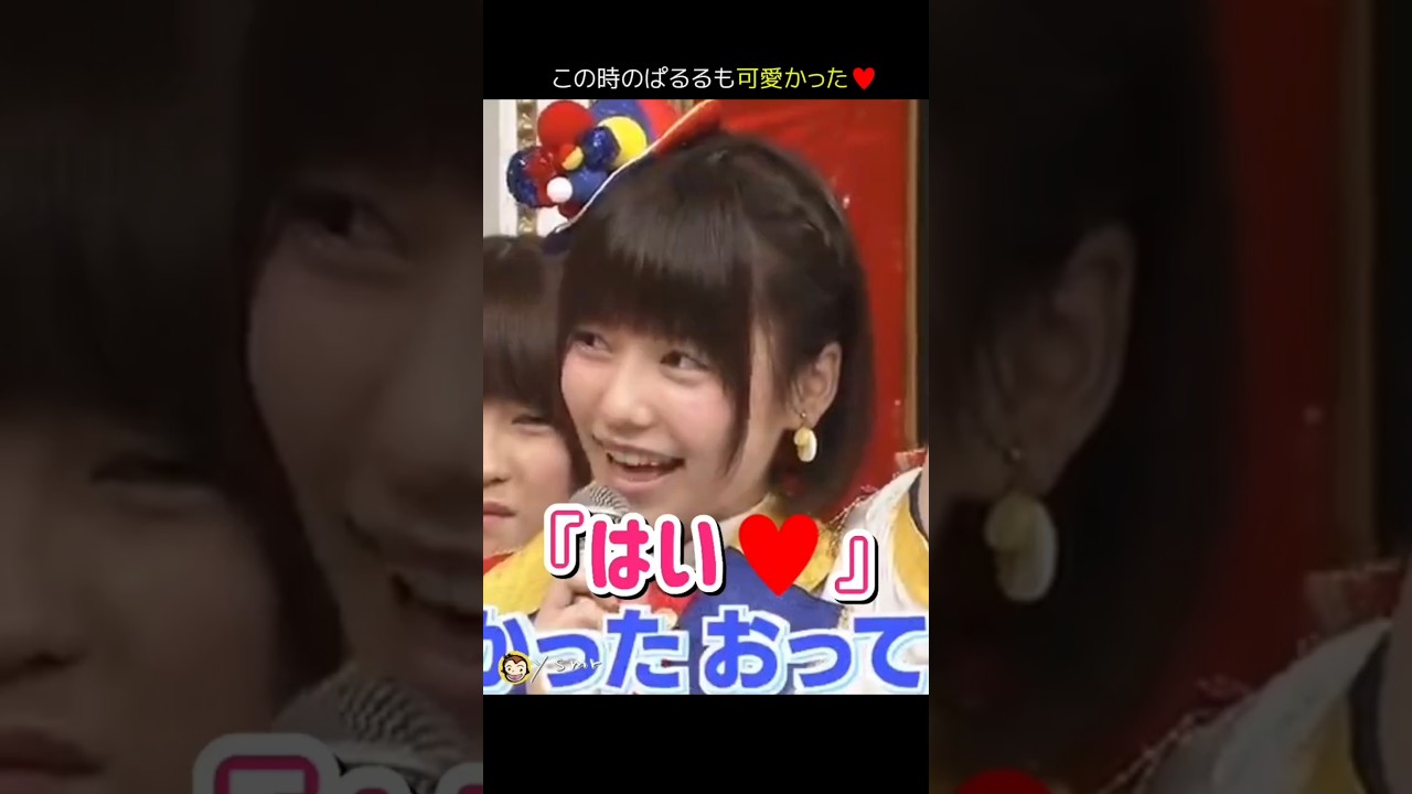 【可愛かった】『はい♥』 【ぱるる部分のみ】 #島崎遥香 #ぱるる #AKB48 #板野友美 #大島優子 #指原莉乃 #川栄李奈 #松井玲奈 #渡辺麻友 #横山由依  #Shorts