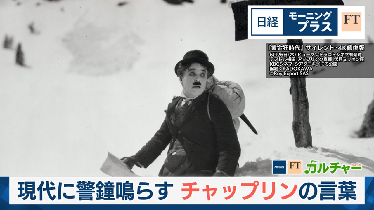 現代に警鐘ならす　喜劇王チャップリンの言葉【日経モープラFT】