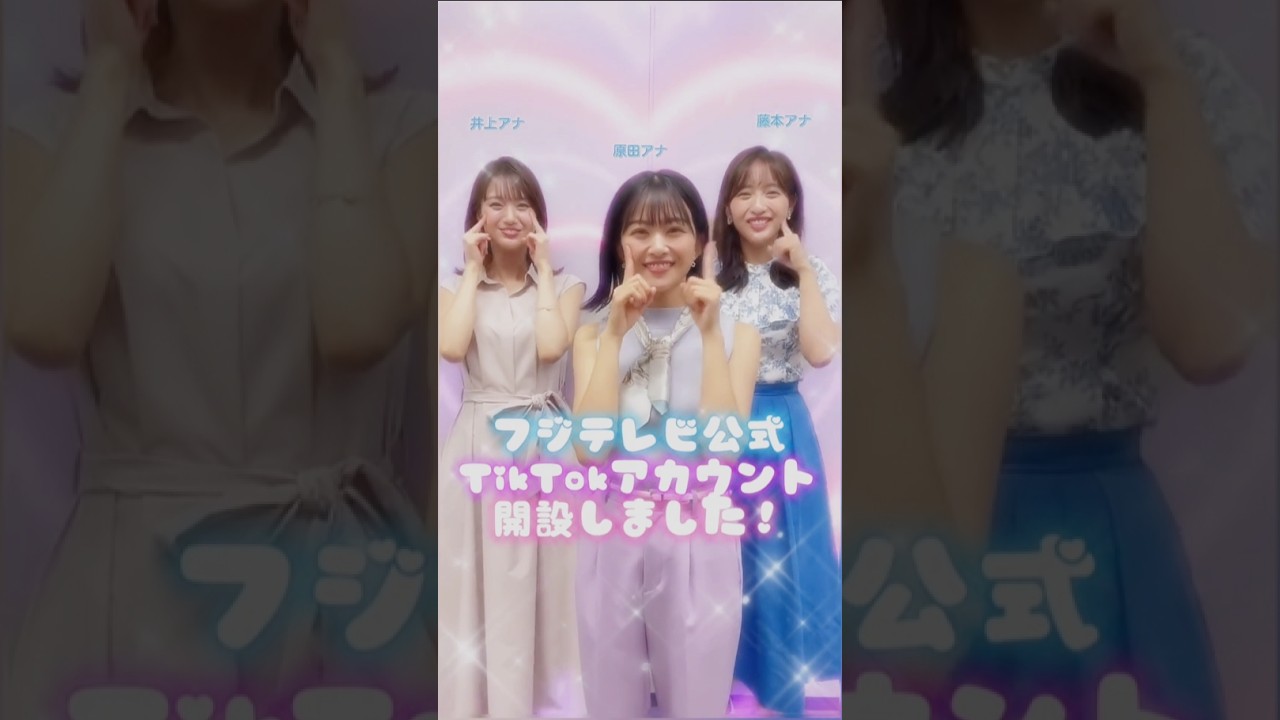 井上アナ💖原田アナ💖藤本アナ💖､癒しのダンス🕺♪｡…＃フジテレビ＃shorts