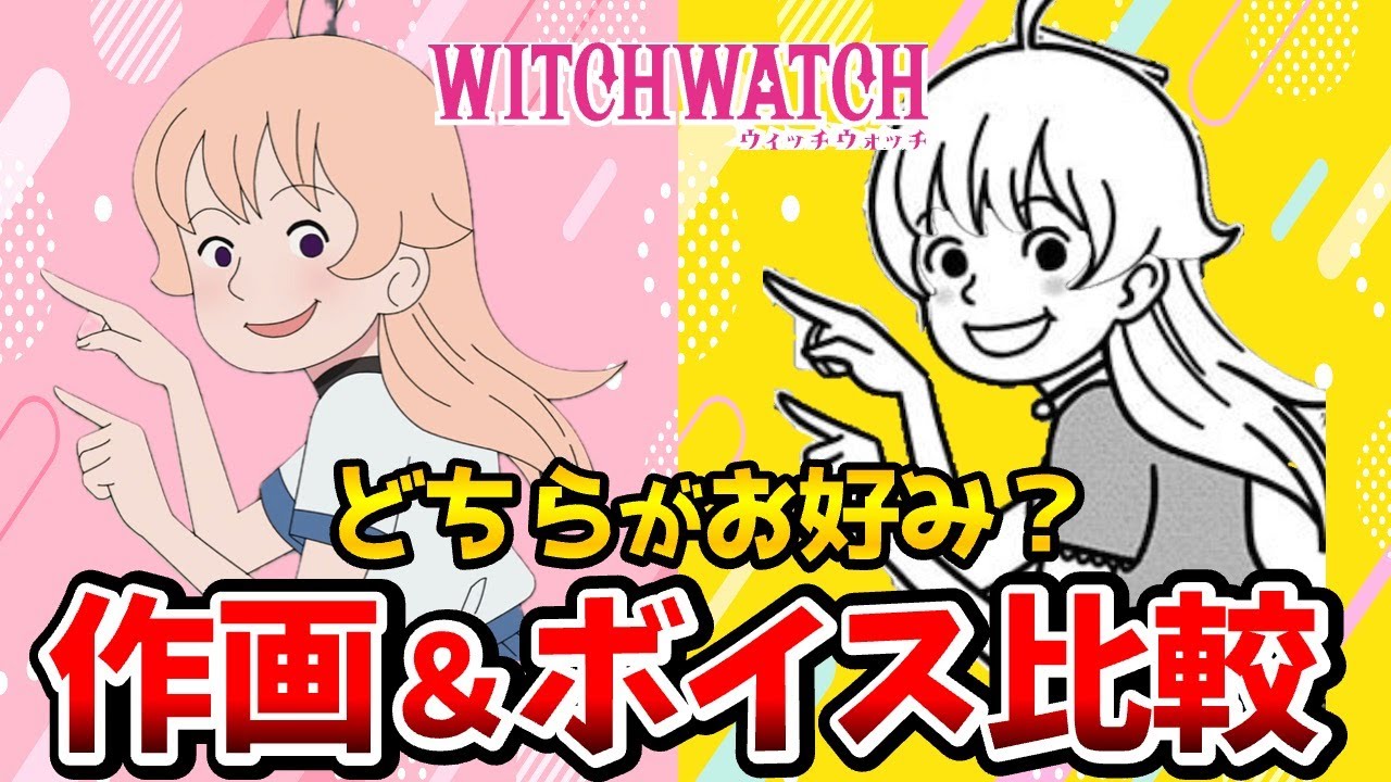 【ウィッチウォッチ】声優比較！アニメとボイスコミック比較！想像以上に凄すぎた！若月ニコ：川口莉奈/乙木守仁：鈴木崚汰/風祭監志：天﨑滉平/石川界人/ウィッチウォッチ11話/ウィッチウォッチ12話