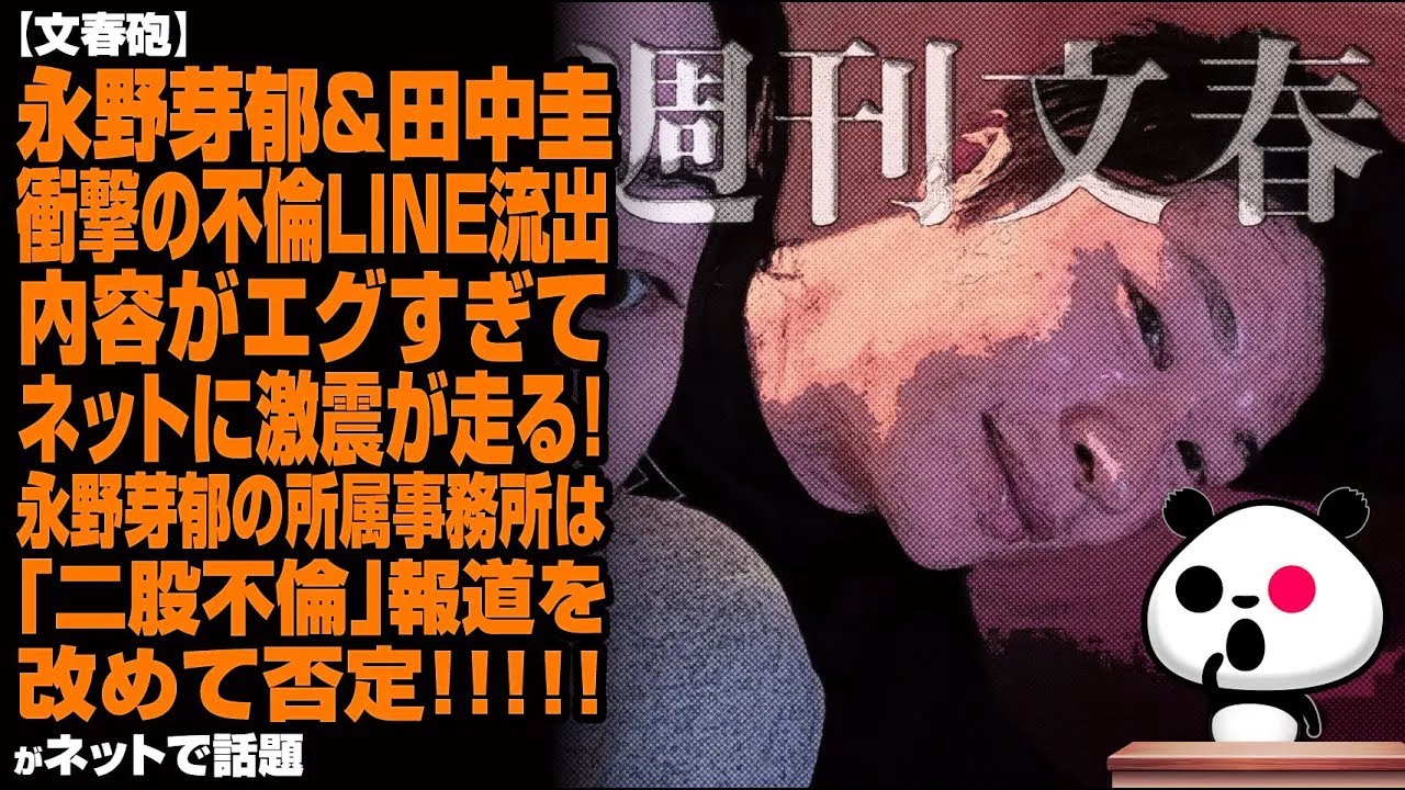 【文春砲】永野芽郁&田中圭 衝撃の不倫LINE流出内容がエグすぎてネットに激震が走る！→永野芽郁の所属事務所は「二股不倫」報道を改めて否定が話題