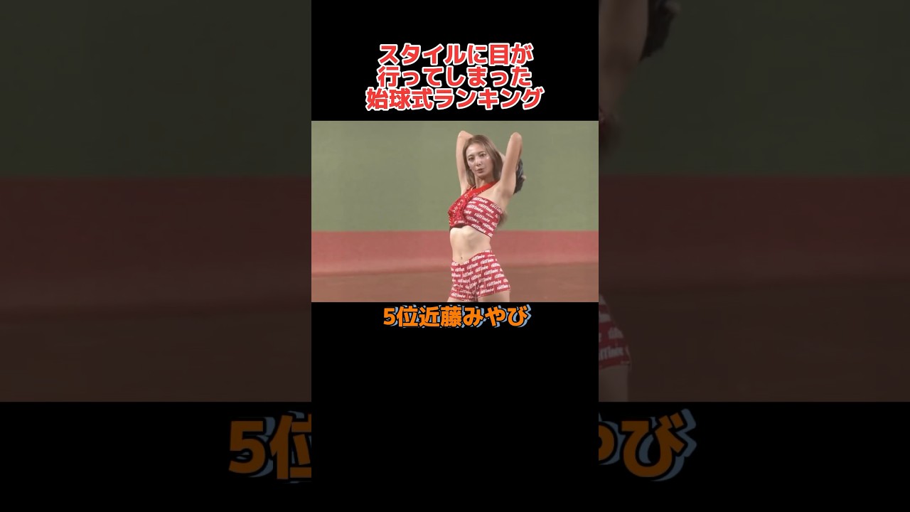 「スタイルが異次元すぎた」始球式ランキング！#野球 #野球解説 #野球大好き #shorts #ランキング #始球式