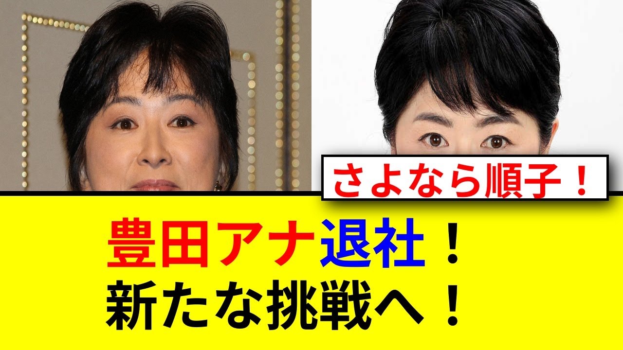 人気アナ続々退社！豊田順子アナの真相とは？