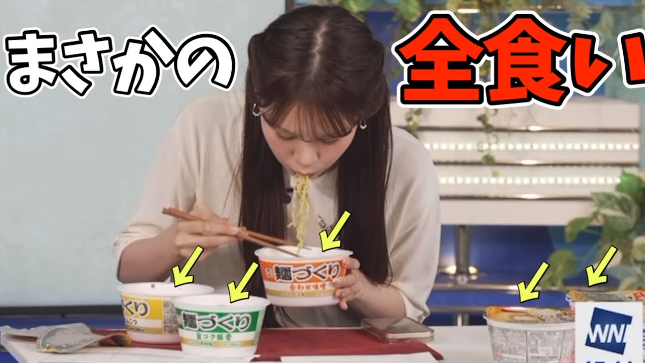 番組中に麺づくりを全種食べてしまうお天気お姉さん【戸北美月】まるちゃん麺づくり