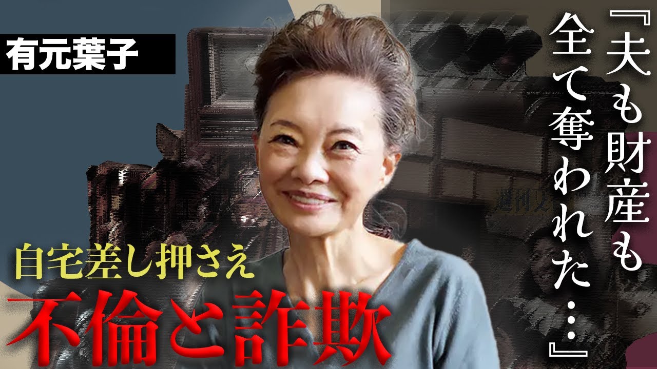 「夫が失業していることにも気付かなかった」有元葉子の莫大な富を狙った夫と愛人の泥沼離婚劇がヤバすぎる...