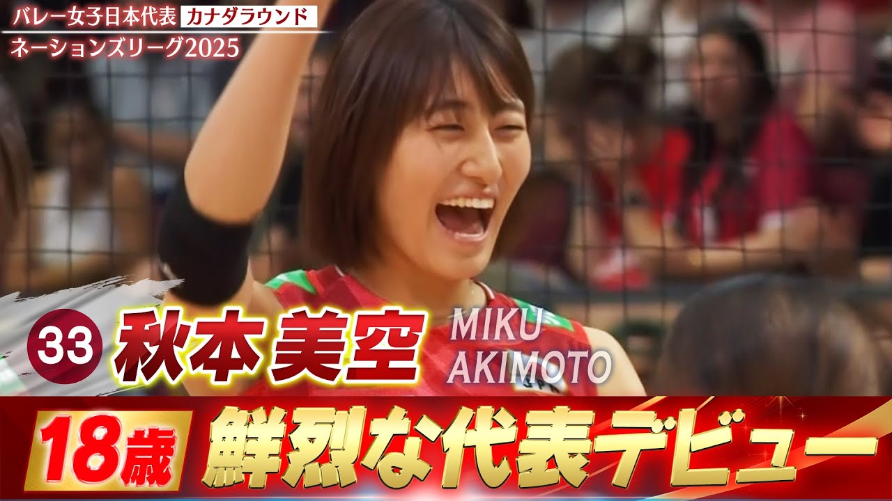 【秋本美空】チーム最年少18歳！鮮烈な代表デビュー【ネーションズリーグ2025 カナダラウンド】バレーボール女子日本代表