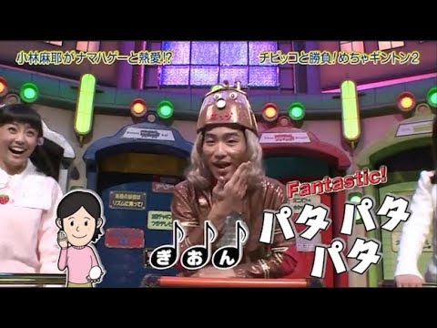 『めちゃ2イケてるッ!』🌈🌈🌈 小林麻耶がナマハゲーと熱愛!? チビッコと勝負!めちゃギントン2