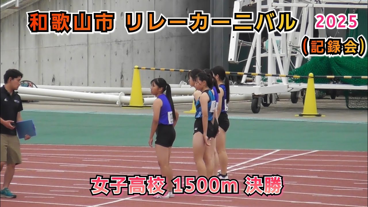 25.和歌山市 リレーカーニバル 女子高校 1500m 決勝 【2025年6月8日】
