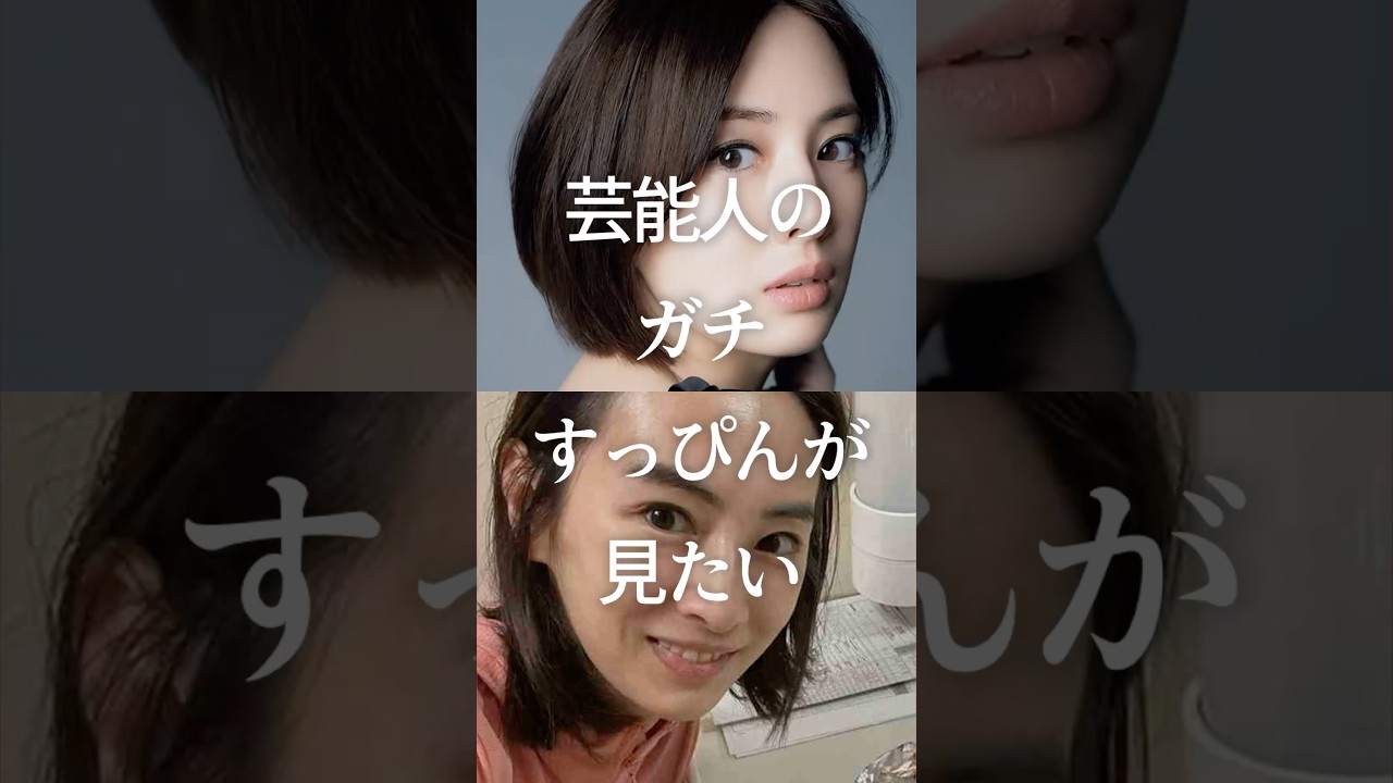 ㊗️100万再生！芸能人のガチすっぴんが見たいPart2　#ガルちゃん #芸能人 #すっぴん