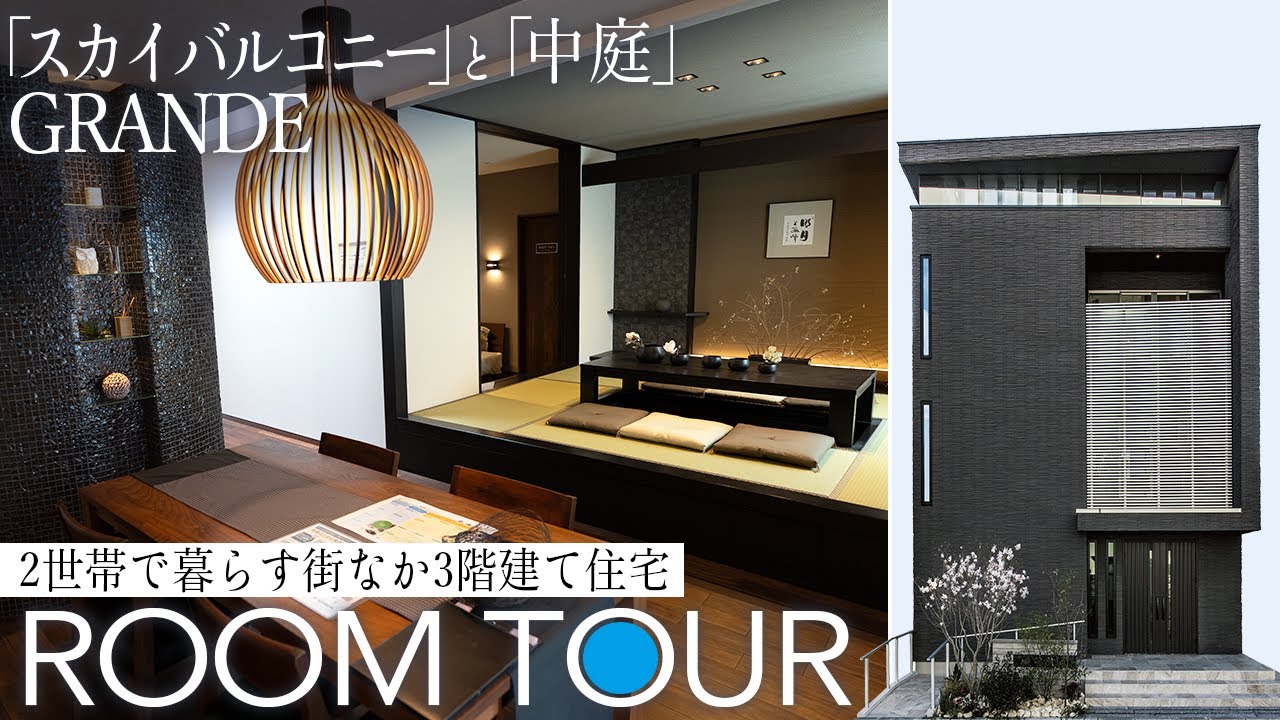 【ルームツアー】中庭とスカイバルコニーを楽しむ3階建て二世帯住宅《GRANDE》｜広島 注文住宅
