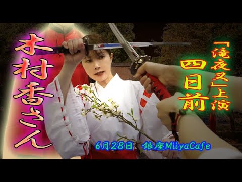 【本番まであと４日！】60秒の滝夜叉語り、木村香さん編