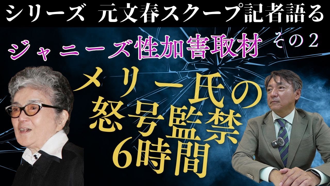 『元文春スクープ記者語る　その２　ジャニーズ性加害取材　メリー氏の怒号監禁6時間』RM・ジャーナル　第３９４回