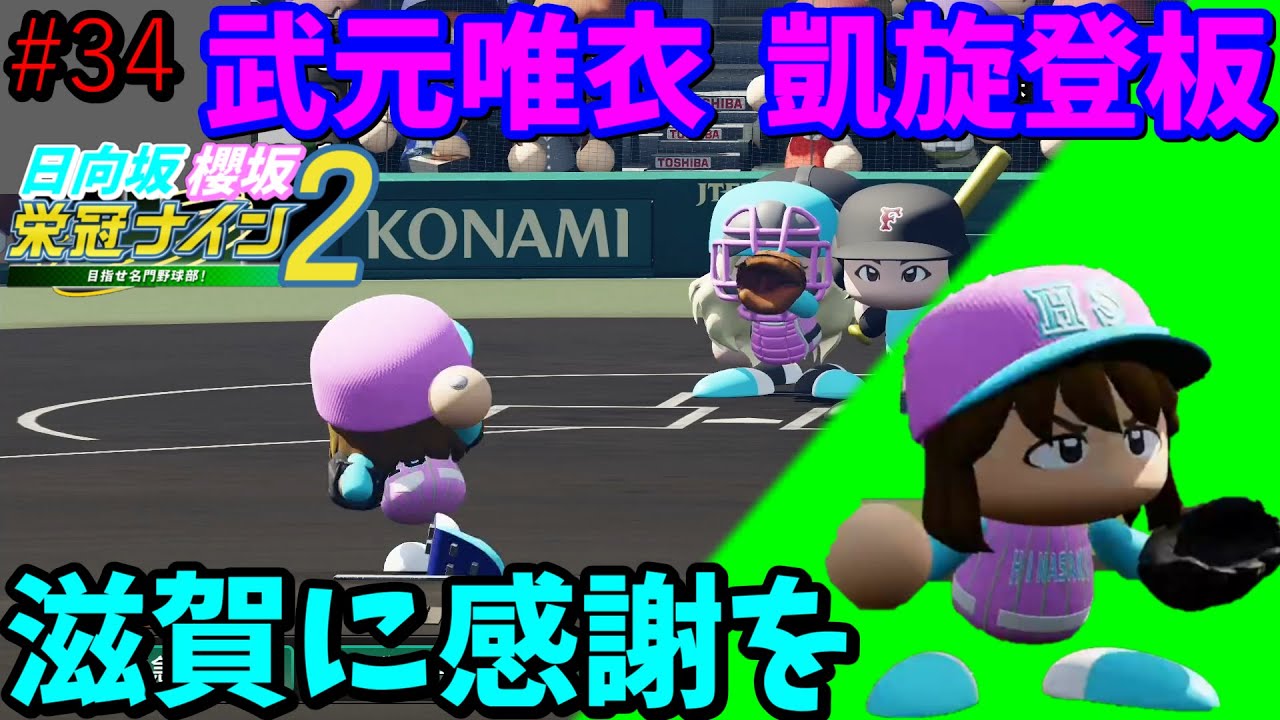 【栄冠ナイン2025】櫻坂46日向坂46甲子園2#34　滋賀県春の甲子園決勝！武元唯衣、凱旋登板　5年目