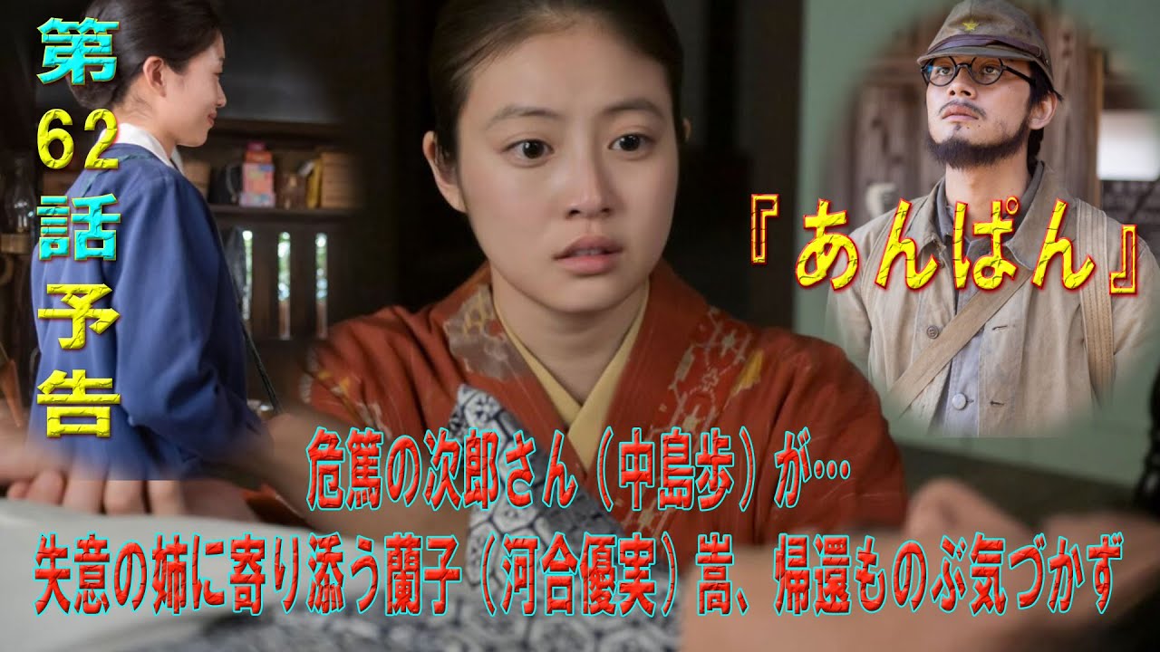 朝ドラ「あんぱん」6月24日第62回【あらすじ】危篤の次郎さん（中島歩）が…失意の姉に寄り添う蘭子（河合優実）嵩、帰還ものぶ気づかず