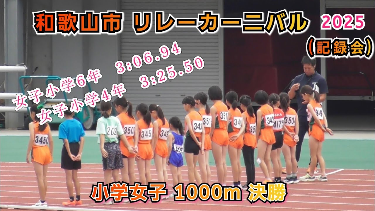 25.和歌山市 リレーカーニバル 小学女子 1000m 決勝 【2025年6月8日】