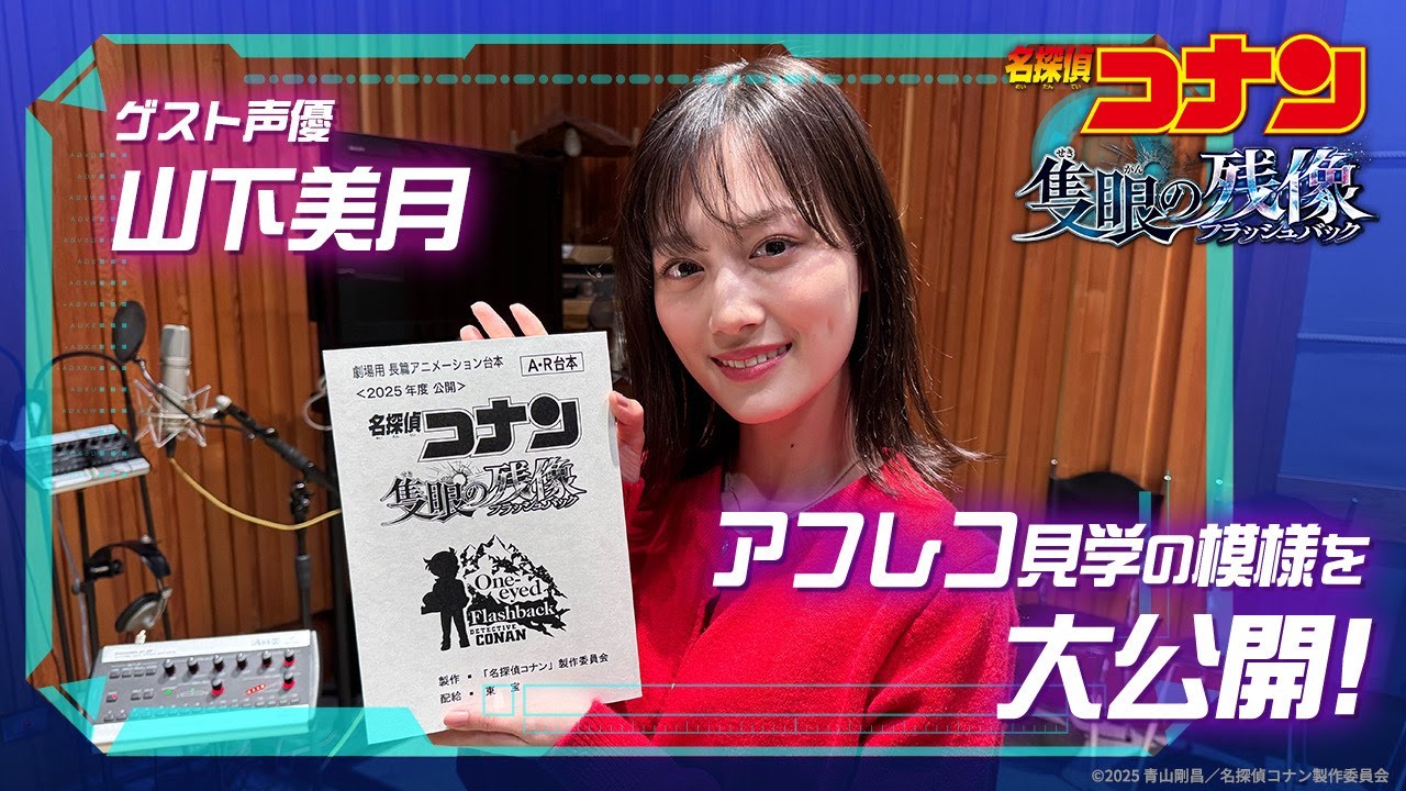【ゲスト声優 山下美月のアフレコ見学に密着！】劇場版『名探偵コナン 隻眼の残像(せきがんのフラッシュバック)』4月18日(金)公開！