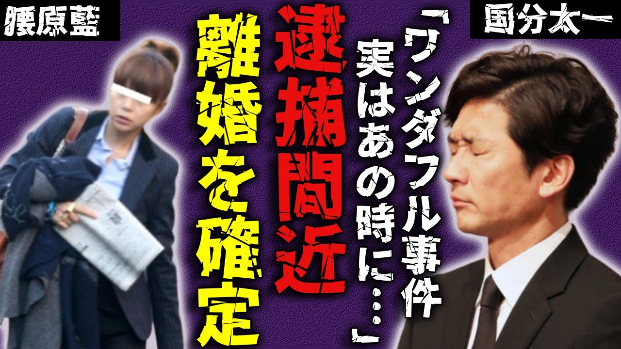 国分太一の妻・腰原藍が離婚を決めた...不祥事で逮捕間近となった芸能界追放された全貌に驚愕...「TBSワンダフル事件」の被害者と言われる人との馴れ初めや子供の現在に言葉を失う...