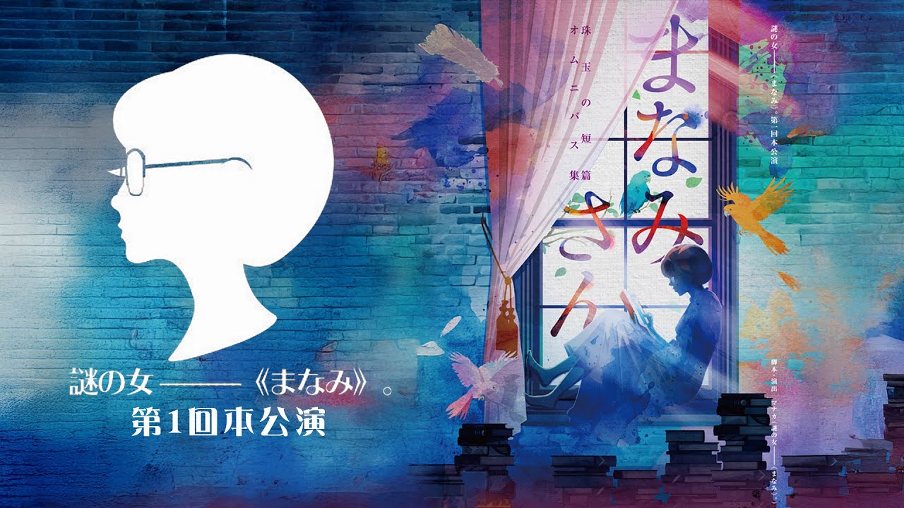 謎の女ー《まなみ》。『まなみさん』配信告知 #演劇 #舞台 #芝居 #予告 #trailer