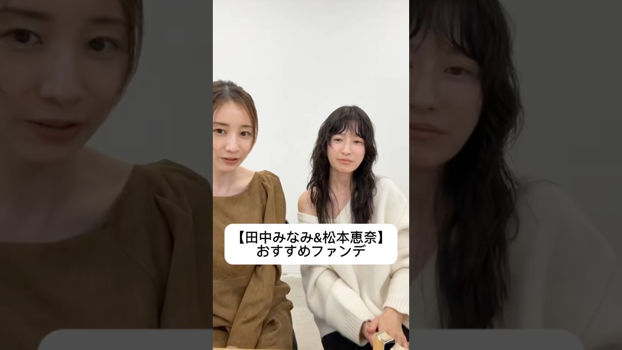 紹介商品はコメント欄のリンクにあります！#田中みな実#松本恵奈#コスメ#メイク#インスタライブ#保湿#化粧品紹介#化粧品#美容#美肌#ニキビ#prada#クレドポーボーテ#ファンデーション#化粧下地
