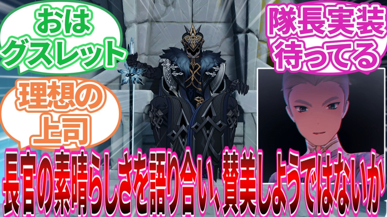 【原神】｢長官が眠りにつかれて半年と少しが経ったな」に対する旅人の反応集【反応集】