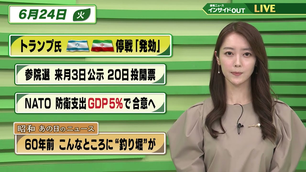 【今日のニュース6月24日】「イスラエル・イランの停戦『発効』」「参院選 来月3日公示 20日投開票」「NATO防衛支出GDP比5%で合意へ」「昭和あの日のニュース 『60年前 こんな所に釣り堀が』」