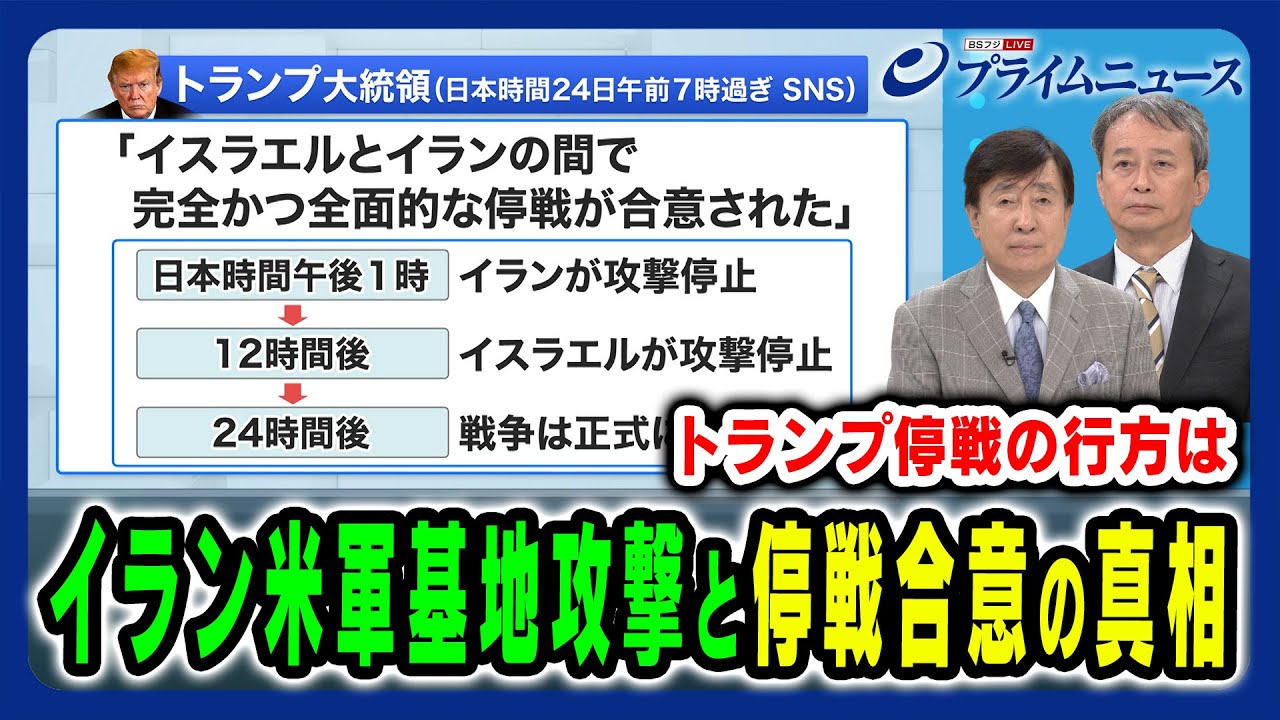 【イランが本当に停戦に応じるのか?】暴走するイスラエルは本当に攻撃をやめるのか？中東紛争の“次なる展開”は 手嶋龍一×田中浩一郎 2025/6/24放送＜前編＞