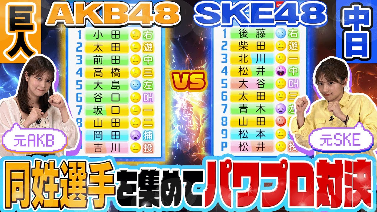 【パワプロ対決】AKB48巨人 VS SKE48中日 同姓選手を集めたら強いのはどっち?【レジェンド大集結】