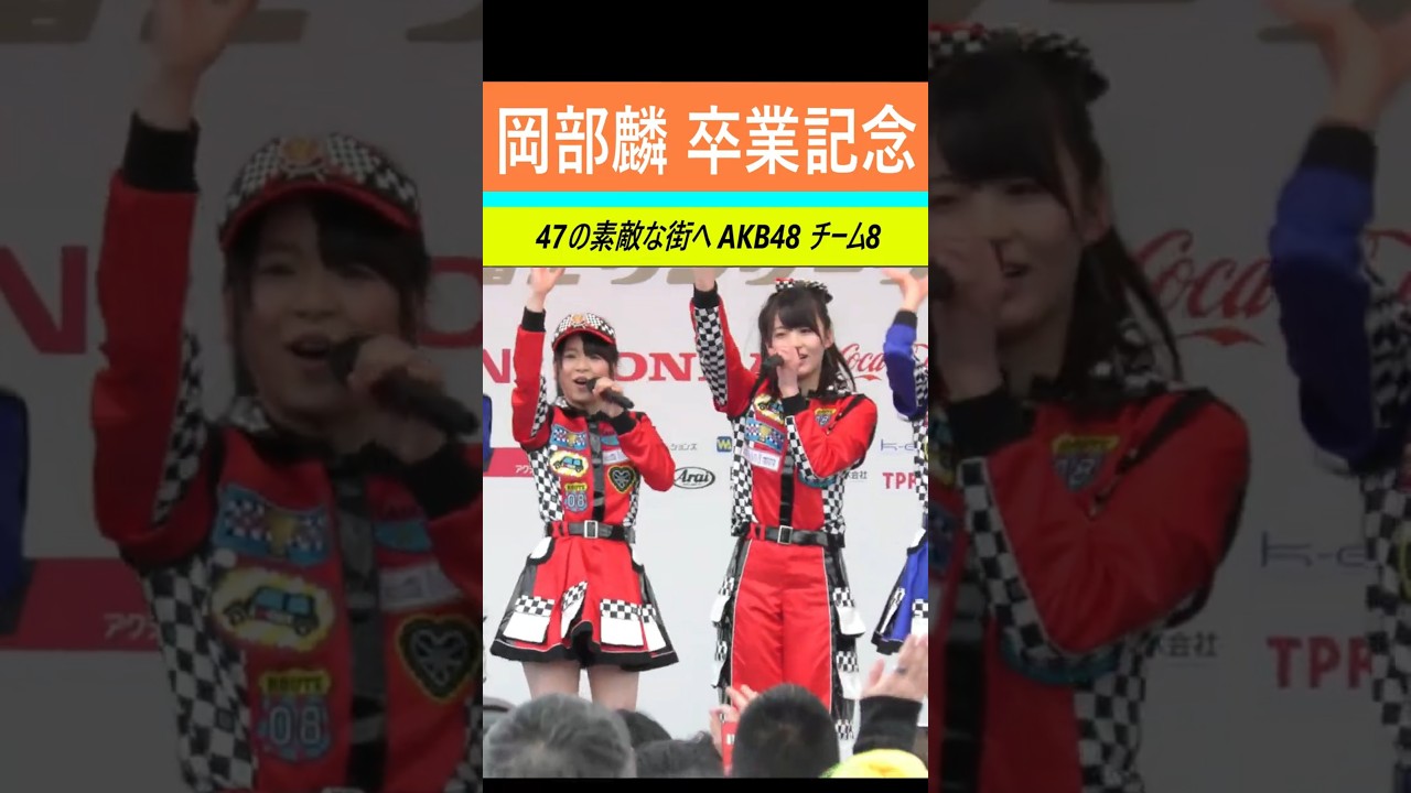 #岡部麟 卒業記念 #47の素敵な街へ #AKB48 #チーム8　#team8 りんりん Okabe Rin AKB 岡部麟 AKB48 チーム8 #アイドル  #カラコンウインク #shorts