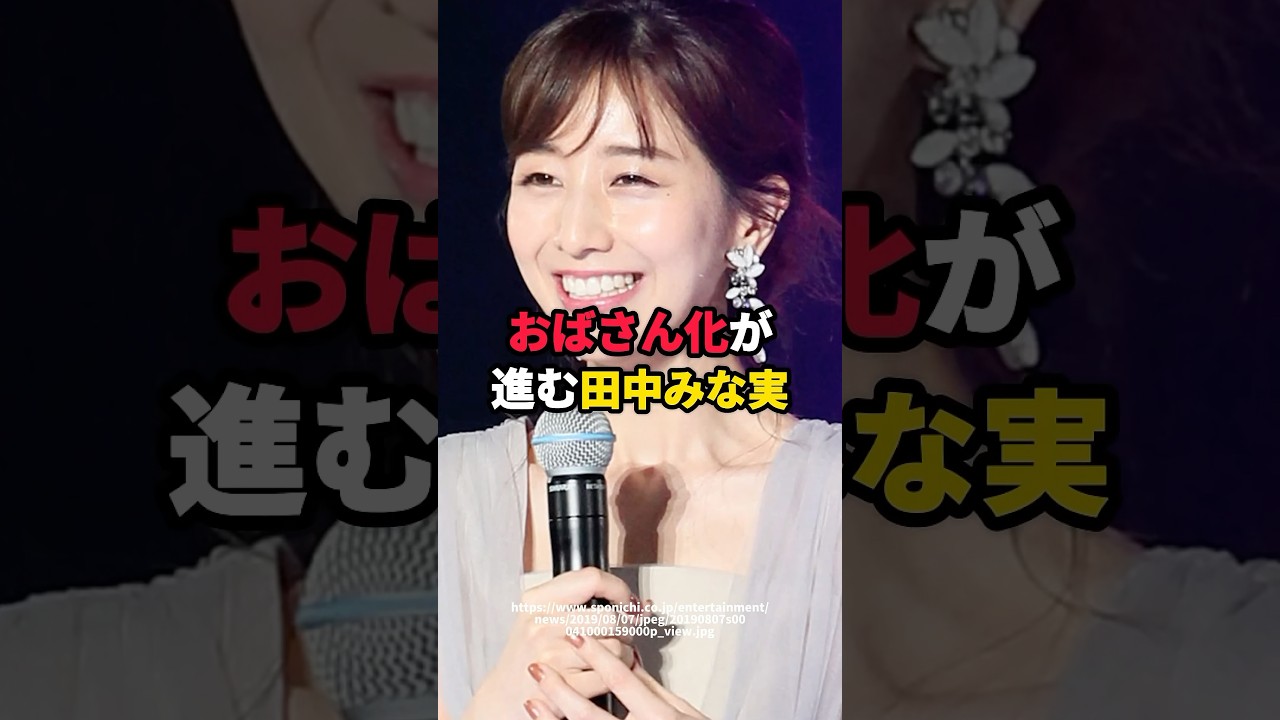おばさん化が進む田中みな実　#芸能人 #田中みな実