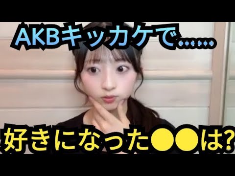 【ゆな】AKBがキッカケで……。