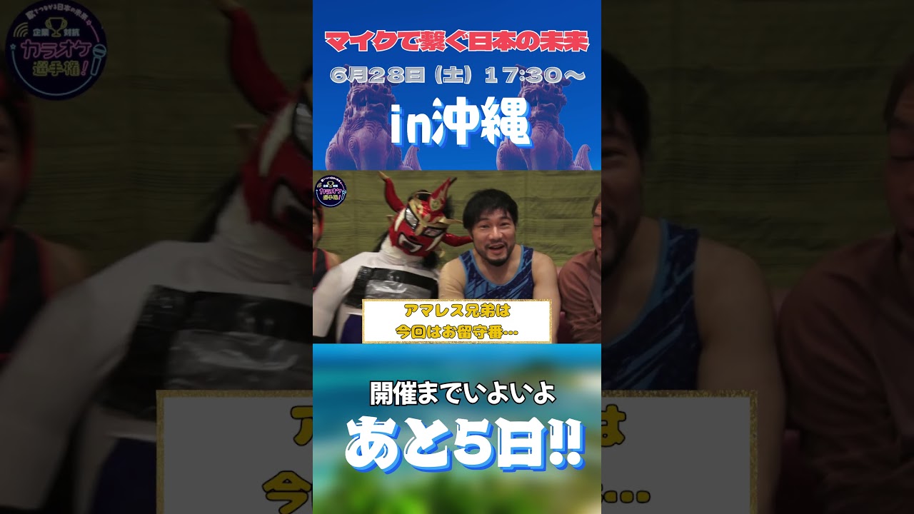 6/28(土)17:30から！沖縄大会開催まであと5日！