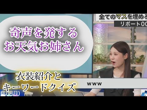 【戸北美月】奇声と衣装紹介【お天気キャスター】