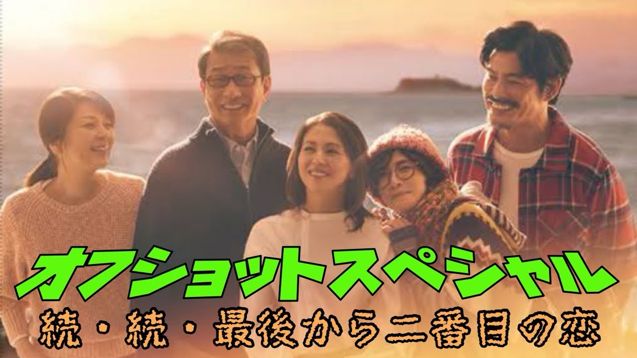 続・続・最後から二番目の恋 小泉今日子　中井貴一  オフショットスペシャル　感動のオフショット集！　2025年4月14日から6月23日まで放送！　スタッフの皆さん出演者のみなさんお疲れさまでした。