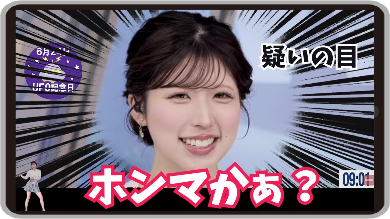 【小林李衣奈】『見たよーという方がいたらこちらまで』「今日はUFO記念日！ホンマかー？と言いながらUFO番組を観るのが好きなりーちゃんｗ」【ウェザーニュース】20250624