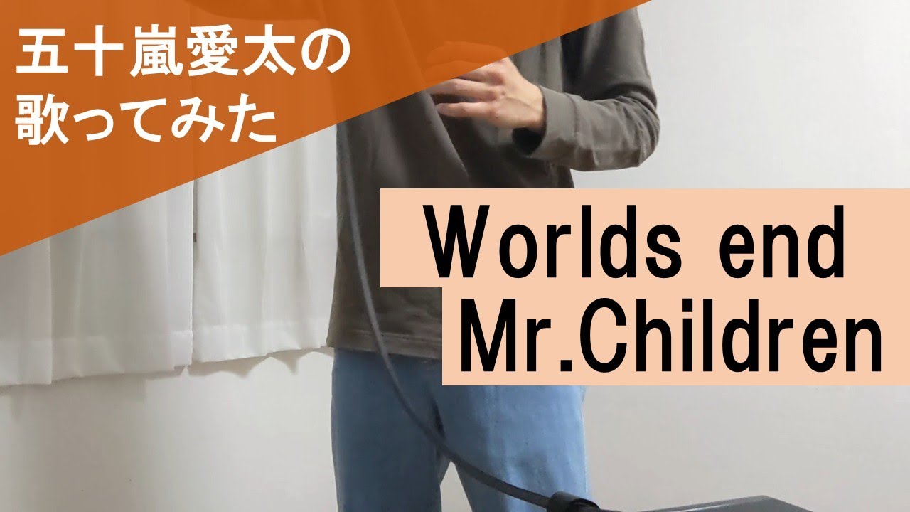 【一発録りで歌ってみた】Worlds end/Mr.Children covered by 五十嵐愛太
