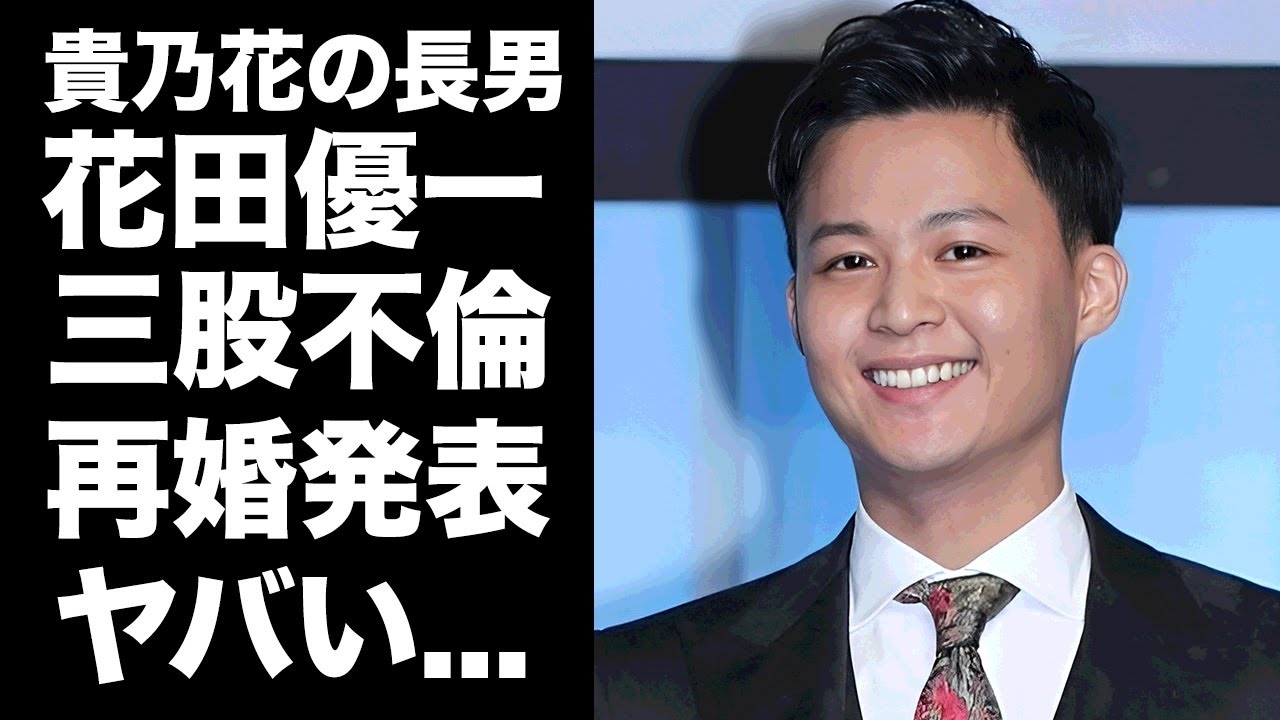 【驚愕】花田優一の福田典子アナとの再婚が誰からも祝福されない理由...父・貴乃花から勘当された３股クズ不倫の実態に言葉を失う...暴露したDV生活の真相や前妻との離婚理由がヤバすぎた...