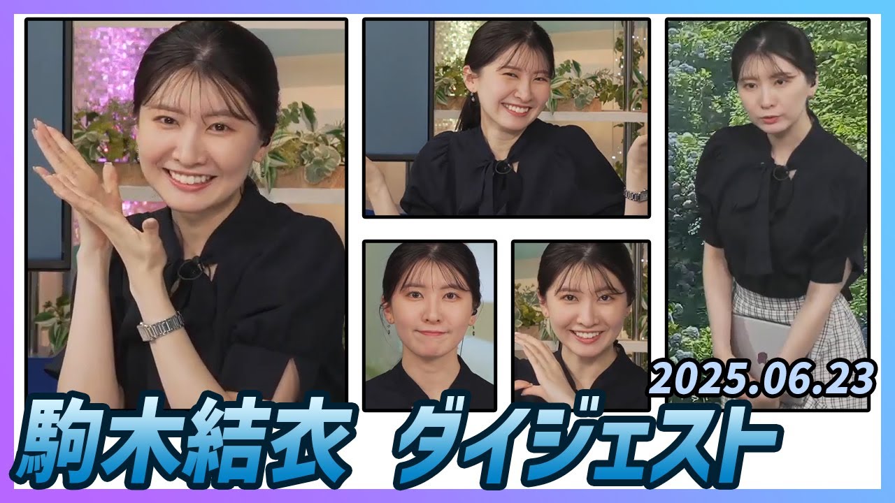 【駒木結衣】 ダイジェスト 2025年6月23日