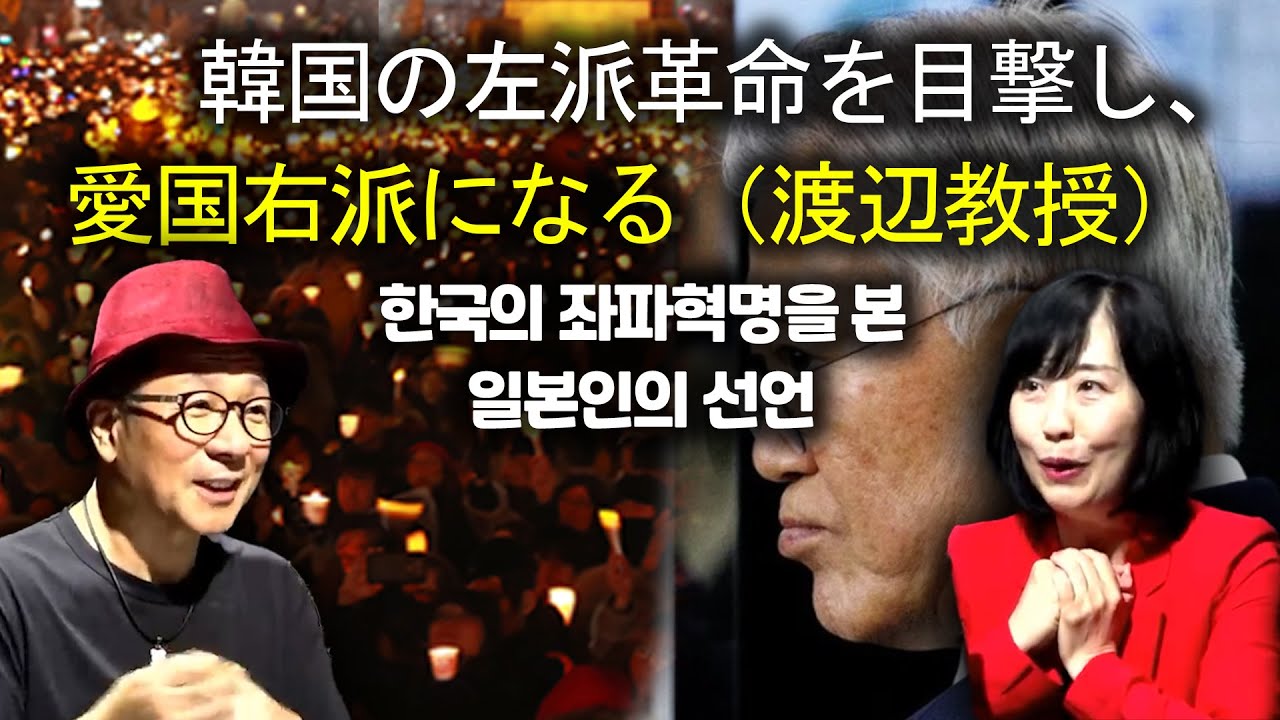韓国の左派革命を目撃し、愛国右派になる (한국의 좌파혁명, 일본인을 우파로 이끌다!) [渡辺教授, 와타나베미카]