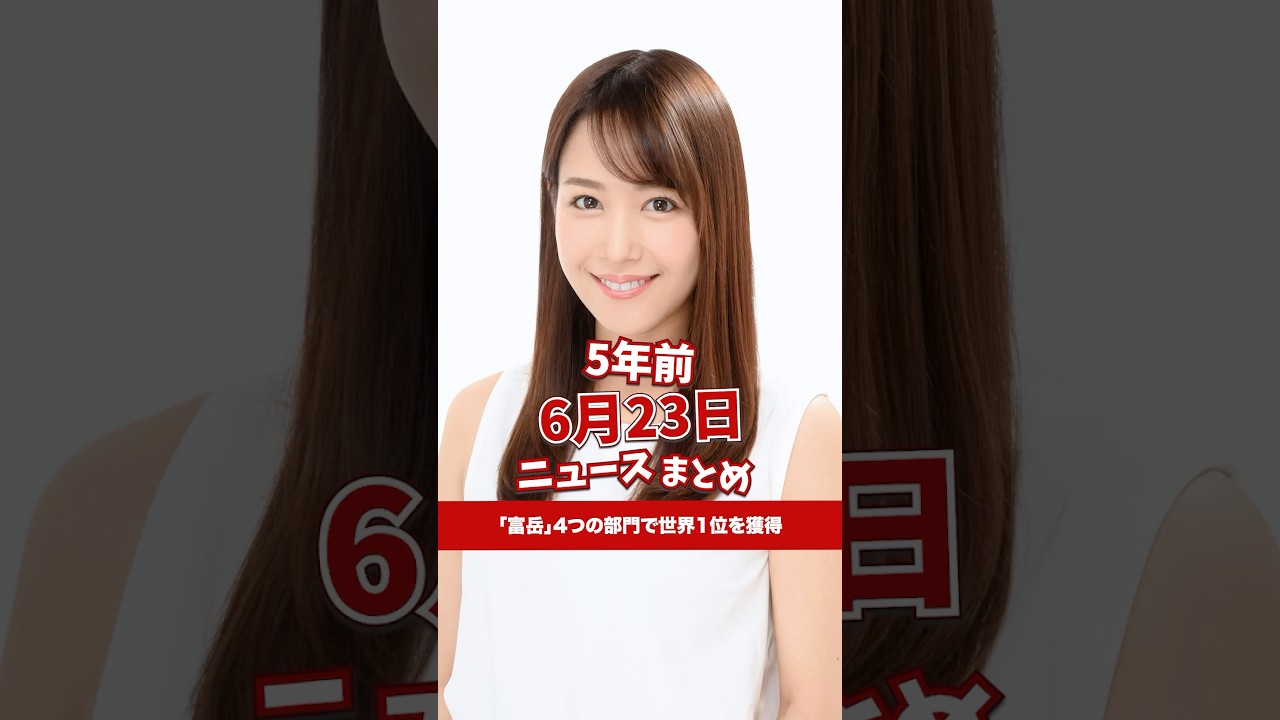 「富岳」4つの部門で世界1位を獲得！5年前の6月23日のニュースを紹介