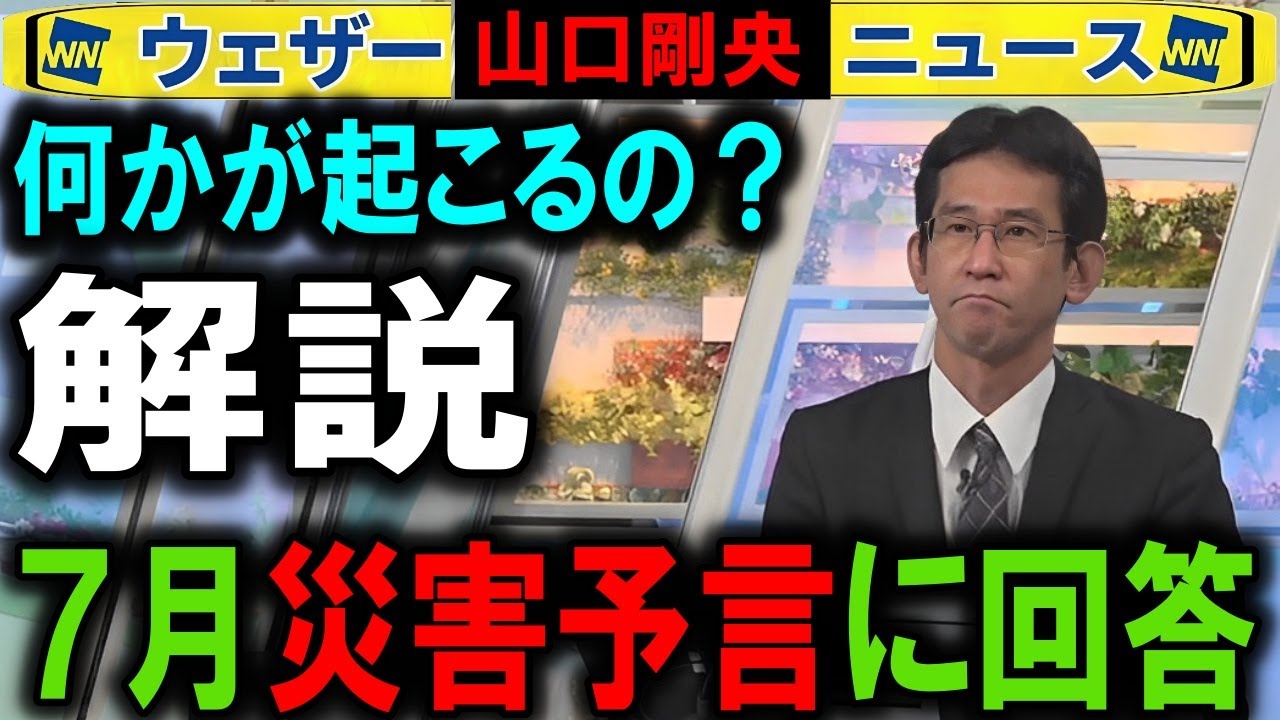 気象庁にまで波及した災害予言への見解 ウェザーニュース特番