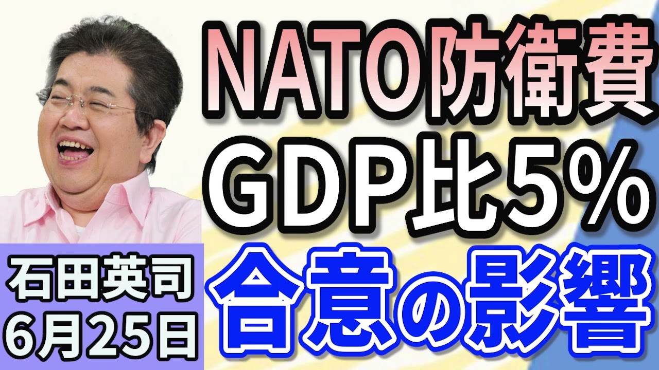 石田英司 「NATO事務総長、防衛費対GDP比5％で合意の見通しに」 「最高裁判決、性風俗業コロナ給付除外は“合憲”」 「“庶民の味方”輸入鶏肉、去年から212円アップ」 ６月２５日