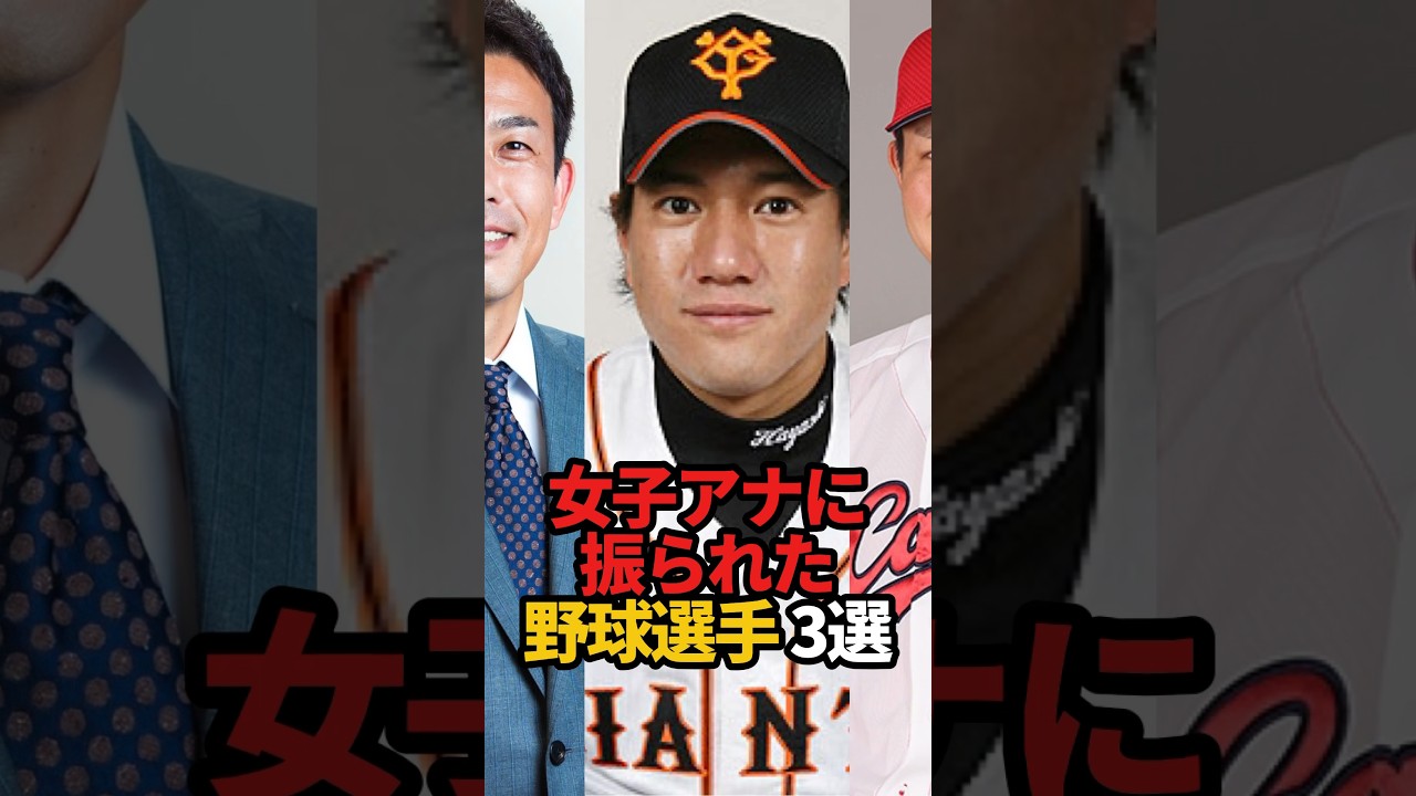女子アナに振られた野球選手 3選#shorts #野球 #プロ野球 #やきゅスト